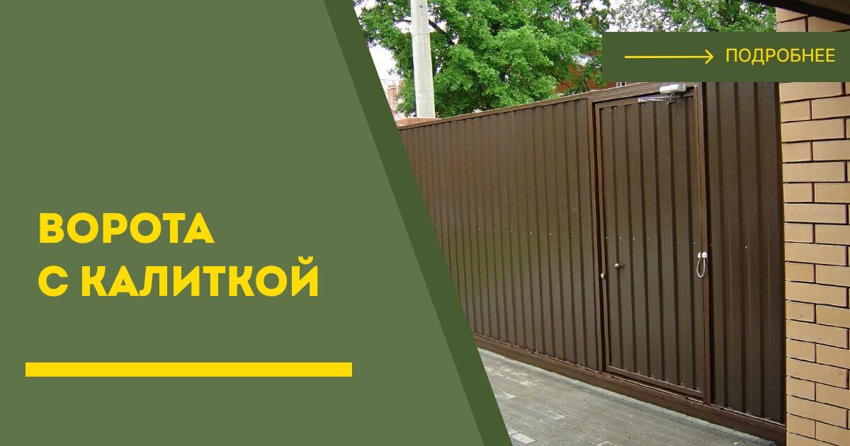 Купить ворота с калиткой под ключ Североморск, цена от 24620 руб